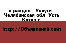  в раздел : Услуги . Челябинская обл.,Усть-Катав г.